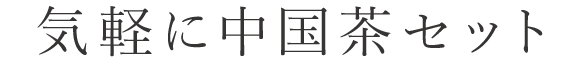 気軽に中国茶セット